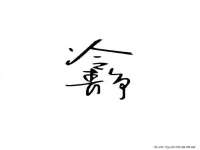 合肥市包河区东木临电子商务工作室